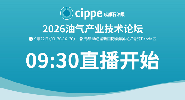 油气产业技术论坛