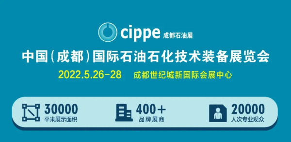 cippe成都石油展明年5月26-28日举办(图1)